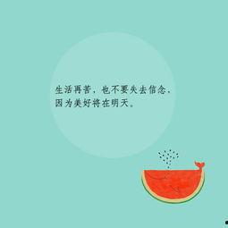 娱乐吃瓜酱励志句子简短,快乐成长