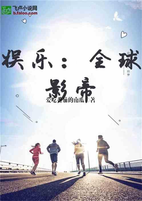 娱乐吃瓜吃不停的小说有哪些,吃瓜不停,明星秘闻大揭秘